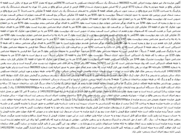 ششدانگ یک دستگاه اپارتمان مسکونی به مساحت 209/78متر مربع