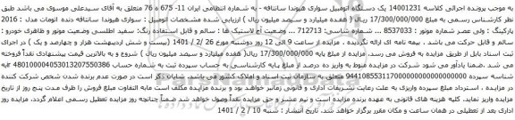 مزایده  یک دستگاه اتومبیل سواری هیوندا سانتافه