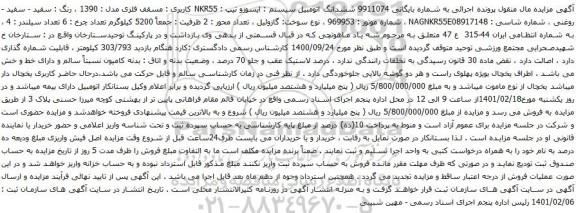 آگهی مزایده ششدانگ اتومبیل سیستم ایسوزو تیپ NKR55 کاربری مسقف فلزی