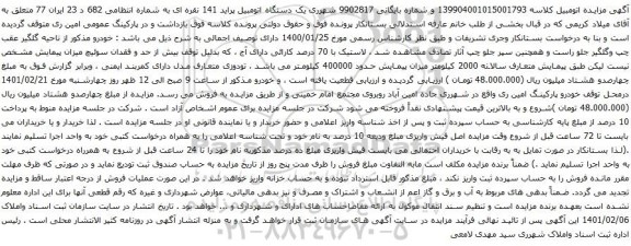 آگهی مزایده یک دستگاه اتومبیل پراید 141 نقره ای