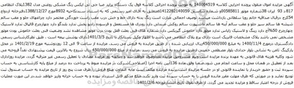 آگهی مزایده یک دستگاه پراید صبا جی تی ایکس رنگ مشکی