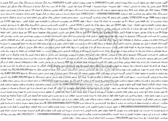 آگهی مزایده سه دانگ مشاع از ششدانگ پلاک ثبتی 323 فرعی از 5216 اصلی بخش یک