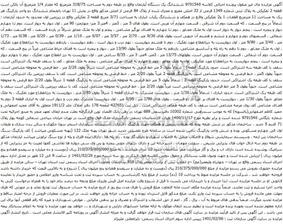 آگهی مزایده ششدانگ یک دستگاه آپارتمان واقع در طبقه دوم به مساحت 318/75 مترمربع