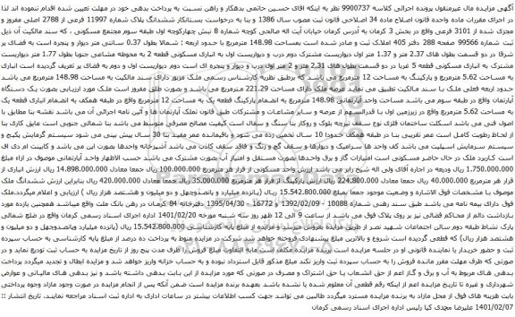 آگهی مزایده ششدانگ پلاک شماره 11997 فرعی از 2788 اصلی مفروز و مجزی شده از 3101 فرعی