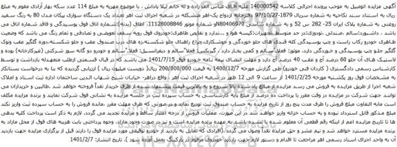 آگهی مزایده یک دستگاه سواری پیکان مدل 80