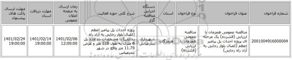 مناقصه عمومی همزمان با ارزیابی (فشرده) یک مرحله ای پروژه احداث پل پیامبر اعظم (اتصال بلوار رجایی به آزاد راه رجایی) 