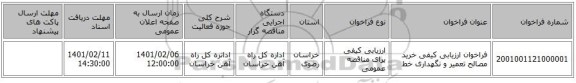 فراخوان ارزیابی کیفی خرید  مصالح تعمیر و نگهداری خط  