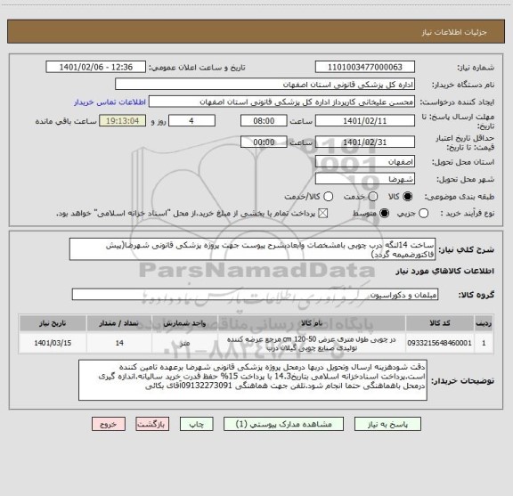 استعلام ساخت 14لنگه درب چوبی بامشخصات وابعادبشرح پیوست جهت پروژه پزشکی قانونی شهرضا(پیش فاکتورضمیمه گردد)