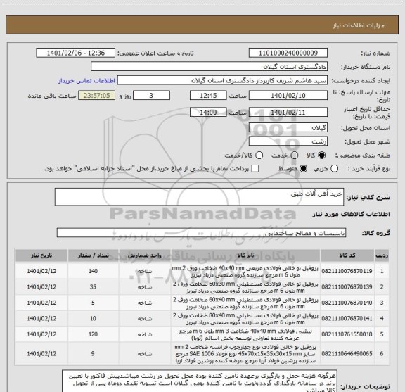 استعلام خرید آهن آلات طبق