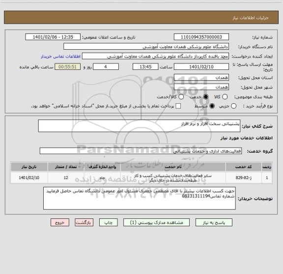 استعلام پشتیبانی سخت افزار و نرم افزار 