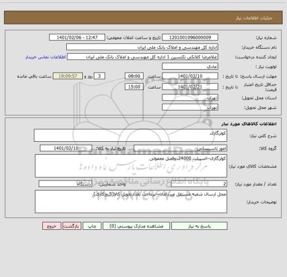استعلام کولرگازی