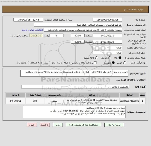 استعلام کش دور جعبه ( کش پول ) 200 کیلو  - ایران کد انتخاب شده صرفا جهت تشابه با کالای مورد نظر میباشد      