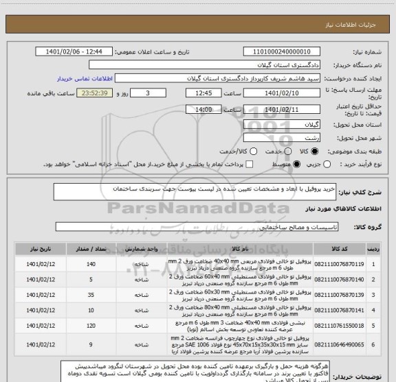 استعلام خرید پروفیل با ابعاد و مشخصات تعیین شده در لیست پیوست جهت سربندی ساختمان 