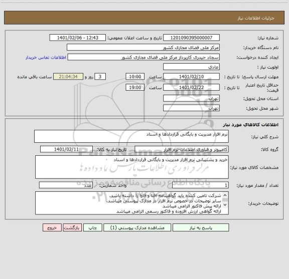 استعلام نرم افزار مدیریت و بایگانی قراردادها و اسناد
