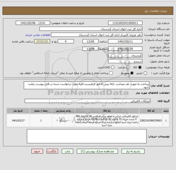 استعلام پرداخت به صورت نقد میباشد. ارائه پیش فاکتور الزامیست.کلیه موارد درخواست شده در فایل پیوست رعایت شود