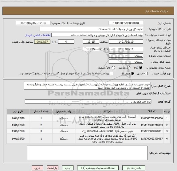 استعلام خرید تجهیزات ورزشی اداره ورزش و جوانان شهرستان شاهرود طبق لیست پیوست هزینه حمل و بارگیری به عهده فروشنده می باشد پرداخت نقدی است 