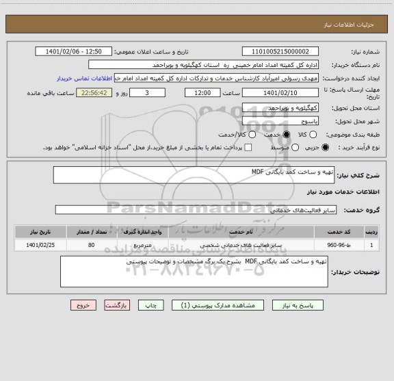 استعلام تهیه و ساخت کمد بایگانی MDF  