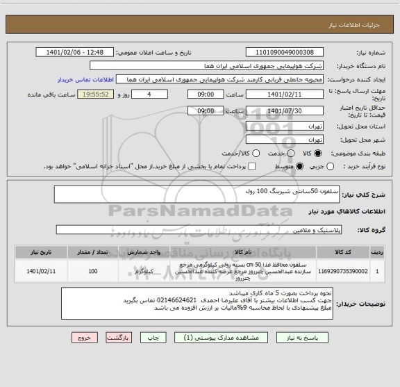 استعلام سلفون 50سانتی شیرینگ 100 رول                                                                                 