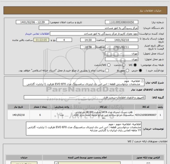 استعلام اطلاعیه-  مهم
مشخصات درخواستی قطعه : اس اس دی اینترنال سامسونگ مدل EVO 870 ظرفیت 1 ترابایت- گارانتی ۲۴ ماهه الماس رایان ایرانیان یا گارانتی مشابه
