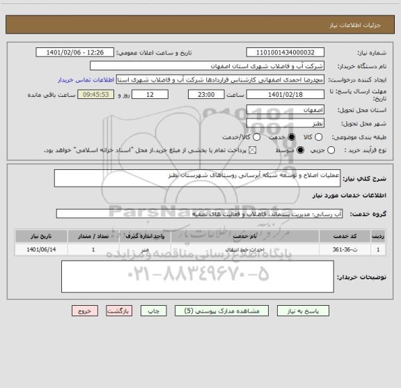 استعلام عملیات اصلاح و توسعه شبکه آبرسانی روستاهای شهرستان نطنز