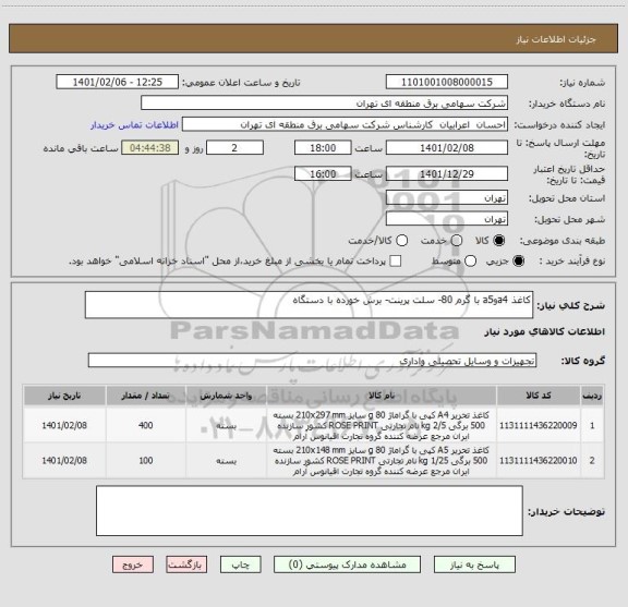 استعلام کاغذ a4وa5 با گرم 80- سلت پرینت- برش خورده با دستگاه