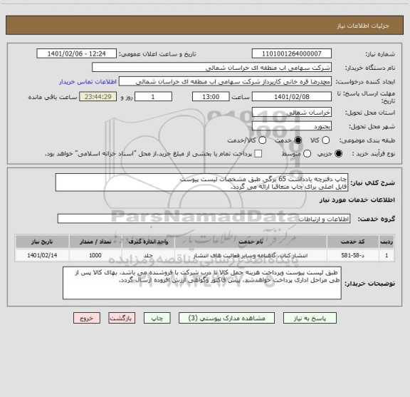 استعلام چاپ دفترچه یادداشت 65 برگی طبق مشخصات لیست پیوست 
فایل اصلی برای چاپ متعاقبا ارائه می گردد.