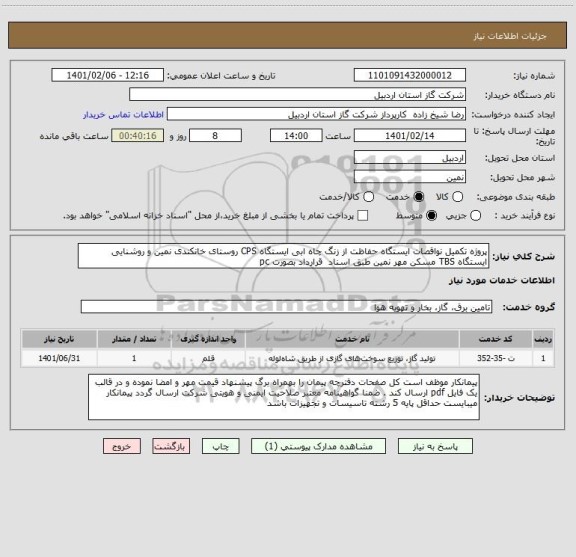 استعلام پروژه تکمیل نواقصات ایستگاه حفاظت از زنگ چاه ابی ایستگاه CPS روستای خانکندی نمین و روشنایی ایستگاه TBS مسکن مهر نمین طبق اسناد  قرارداد بصورت pc