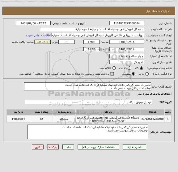 استعلام تجهیرات تعمیر گیربکس های اتوماتیک مشابه ایران کد استفاده شده است.
توضیحات در فایل پیوست می باشد.