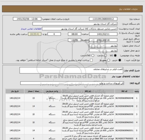 استعلام المنت فیلتر در سایزهای مختلف