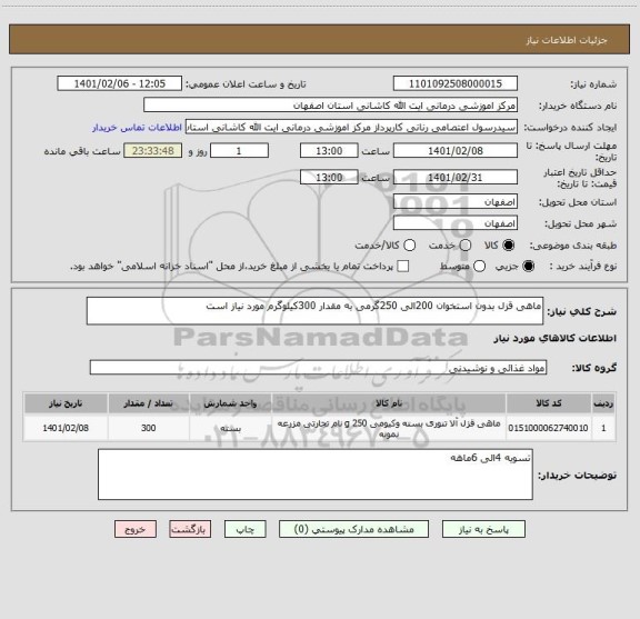 استعلام ماهی قزل بدون استخوان 200الی 250گرمی به مقدار 300کیلوگرم مورد نیاز است