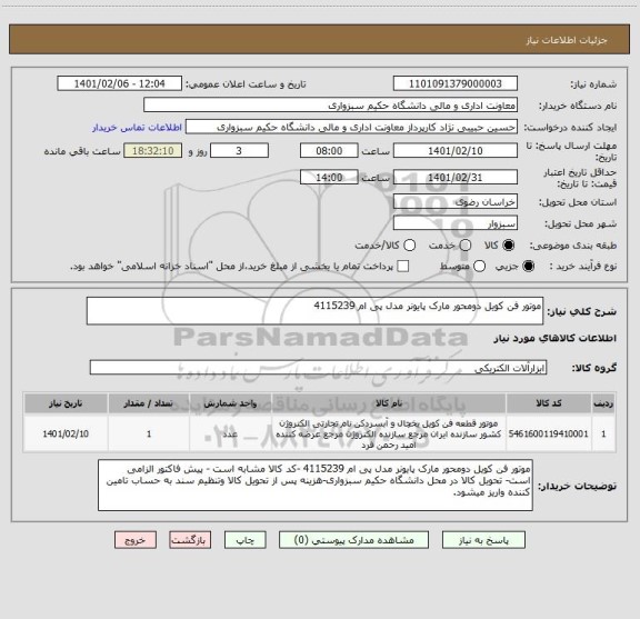 استعلام موتور فن کویل دومحور مارک پایونر مدل پی ام 4115239