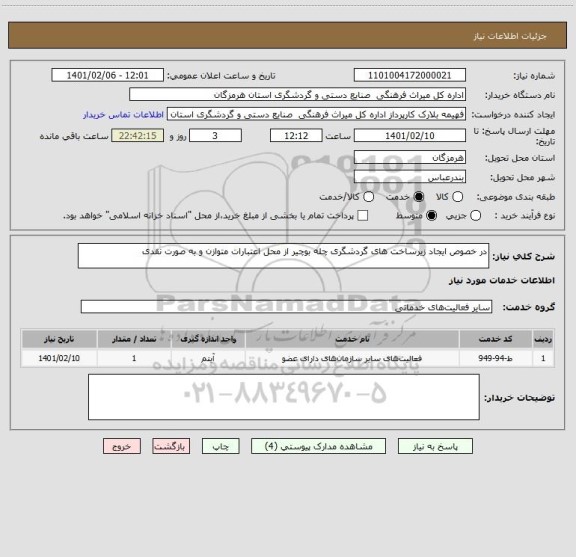 استعلام در خصوص ایجاد زیرساخت های گردشگری چله بوچیر از محل اعتبارات متوازن و به صورت نقدی 