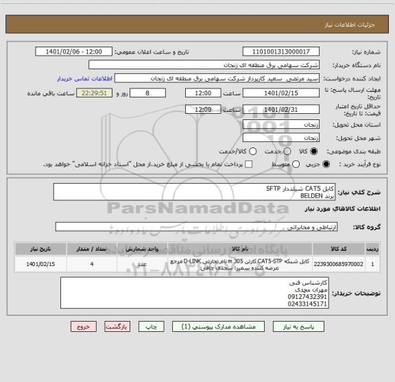 استعلام کابل CAT5 شیلددار SFTP
برند BELDEN