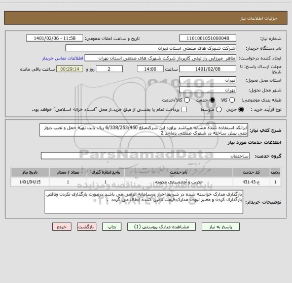 استعلام ایرانکد استفاده شده مشابه میباشد براورد این شرکتمبلغ 6/338/253/450 ریال بابت تهیه حمل و نصب دیوار بتنی پیش ساخته در شهرک صنعتی دماوند 2
