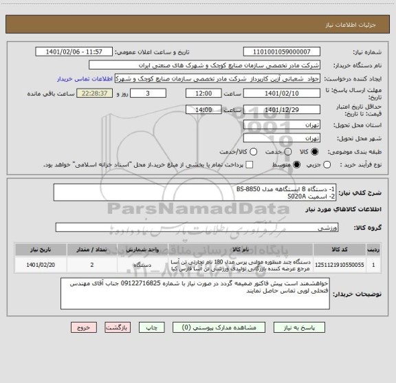 استعلام 1- دستگاه 8 ایستگاهه مدل BS-8850 
2- اسمیت S020A