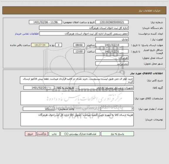 استعلام خرید کولر ال جی طبق لیست پیسوست .خرید نقدی در قالب قرارداد میباشد .لطفا پیش فاکتور ارسال گردد 