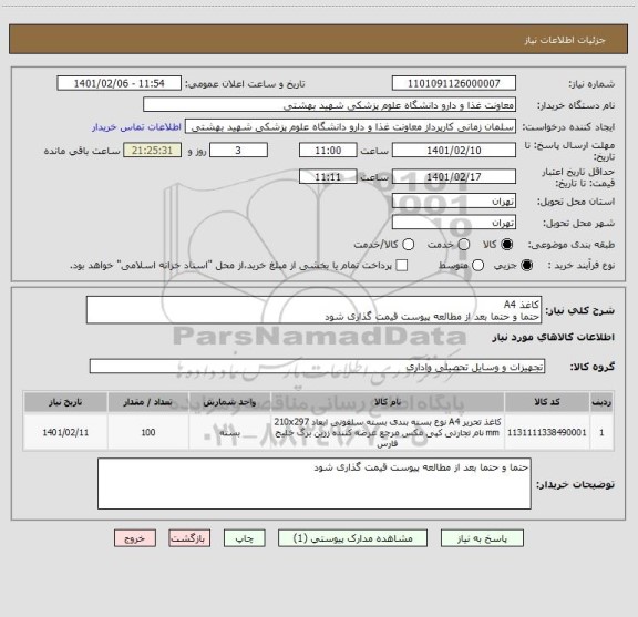 استعلام کاغذ A4
حتما و حتما بعد از مطالعه پیوست قیمت گذاری شود