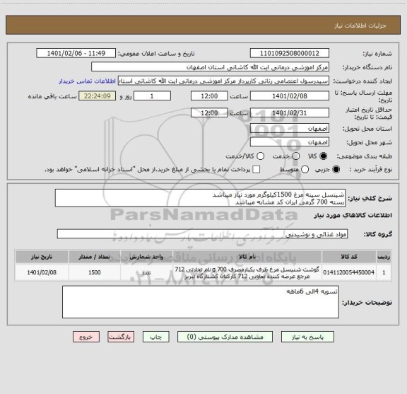 استعلام شینسل سینه مرغ 1500کیلوگرم مورد نیاز میباشد
بسته 700 گرمی ایران کد مشابه میباشد