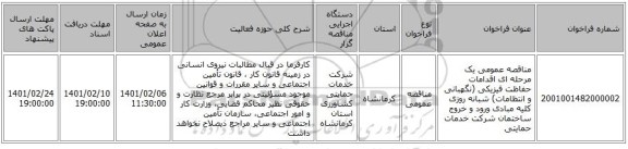 مناقصه عمومی یک مرحله ای اقدامات حفاظت فیزیکی (نگهبانی و انتظامات) شبانه روزی کلیه مبادی ورود و خروج ساختمان شرکت خدمات حمایتی 