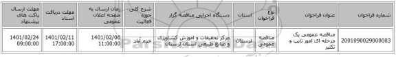 مناقصه عمومی یک مرحله ای امور تایپ و تکثیر