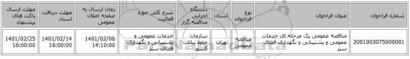 مناقصه عمومی یک مرحله ای خدمات عمومی و پشتیبانی و نگهداری فضای سبز