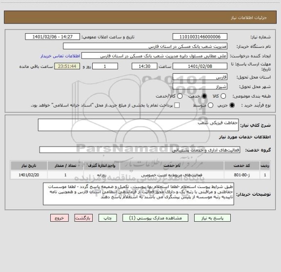 استعلام حفاظت فیزیکی شعب 