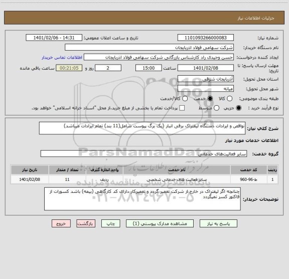 استعلام نواقص و ایرادات دستگاه لیفتراک برقی انبار {یک برگ پیوست شامل(11 بند) تمام ایرادات میباشد)