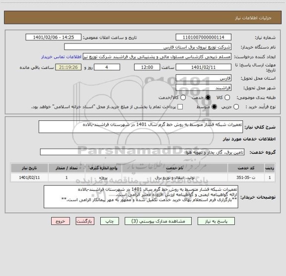استعلام تعمیرات شبکه فشار متوسط به روش خط گرم سال 1401 در شهرستان فراشبند-بالاده