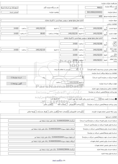 اجاره محل وضع موجود سرویس بهداشتی با کاربری تجاری