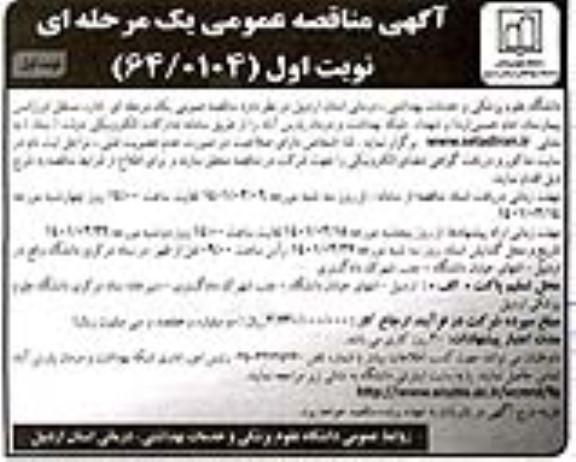 منقاصهف مناقصه عمومی اداره مستقل اورژانس بیمارستان امام خمینی (ره) ...