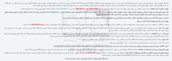 مناقصه واگذاری آماده سازی، طبخ و توزیع...