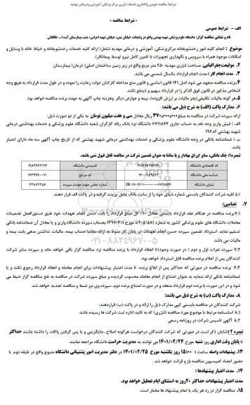 مناقصه، مناقصه عمومی واگذاری خدمات لنژری مرکز پزشکی آموزشی و درمانی مهدیه 
