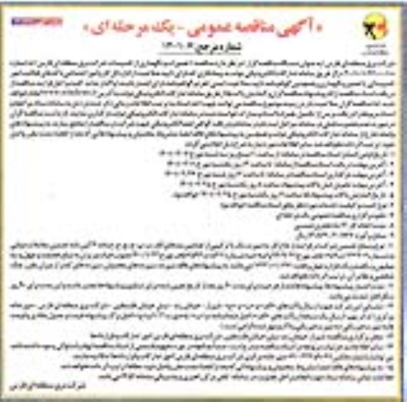 مناقصه تعمیرات و نگهداری از تاسیسات