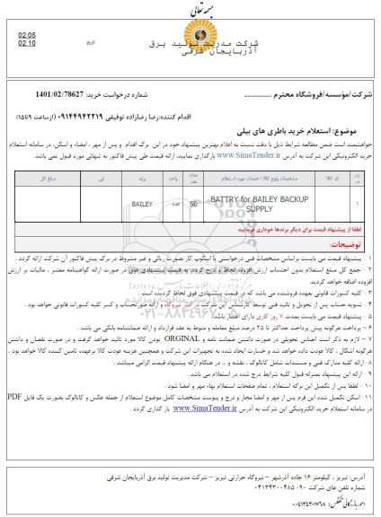 استعلام،  استعلام خرید باطری های بیلی 